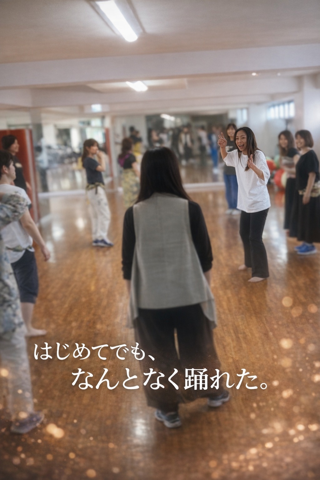 金沢でダンス初心者・大人が参加するワークショップ。未経験でも自然と笑顔になり、1回で『踊れた感』が残る